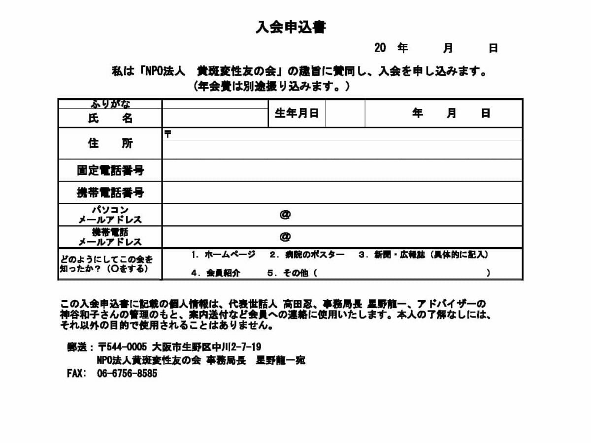 入会申込書 revised191026 | NPO法人 黄斑変性友の会