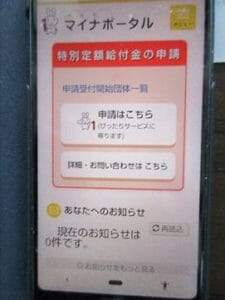 特別定額給付金の申請