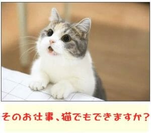 そのお仕事、猫でもできますか？