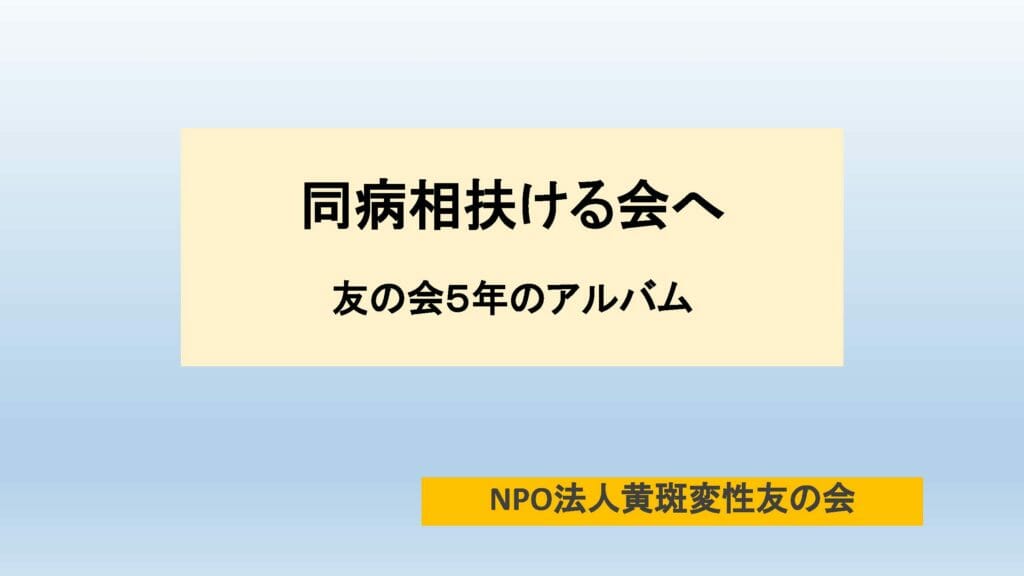 友の会アルバム