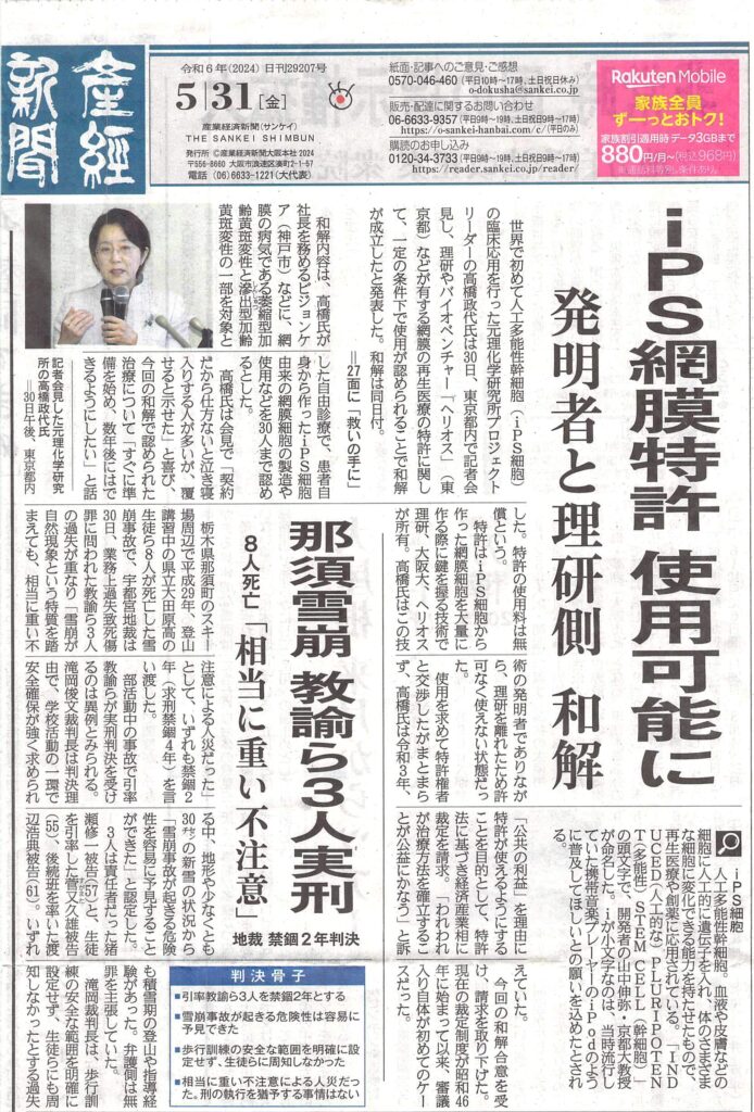 iPS網膜特許使用可能に
2024.05.31産経新聞記事